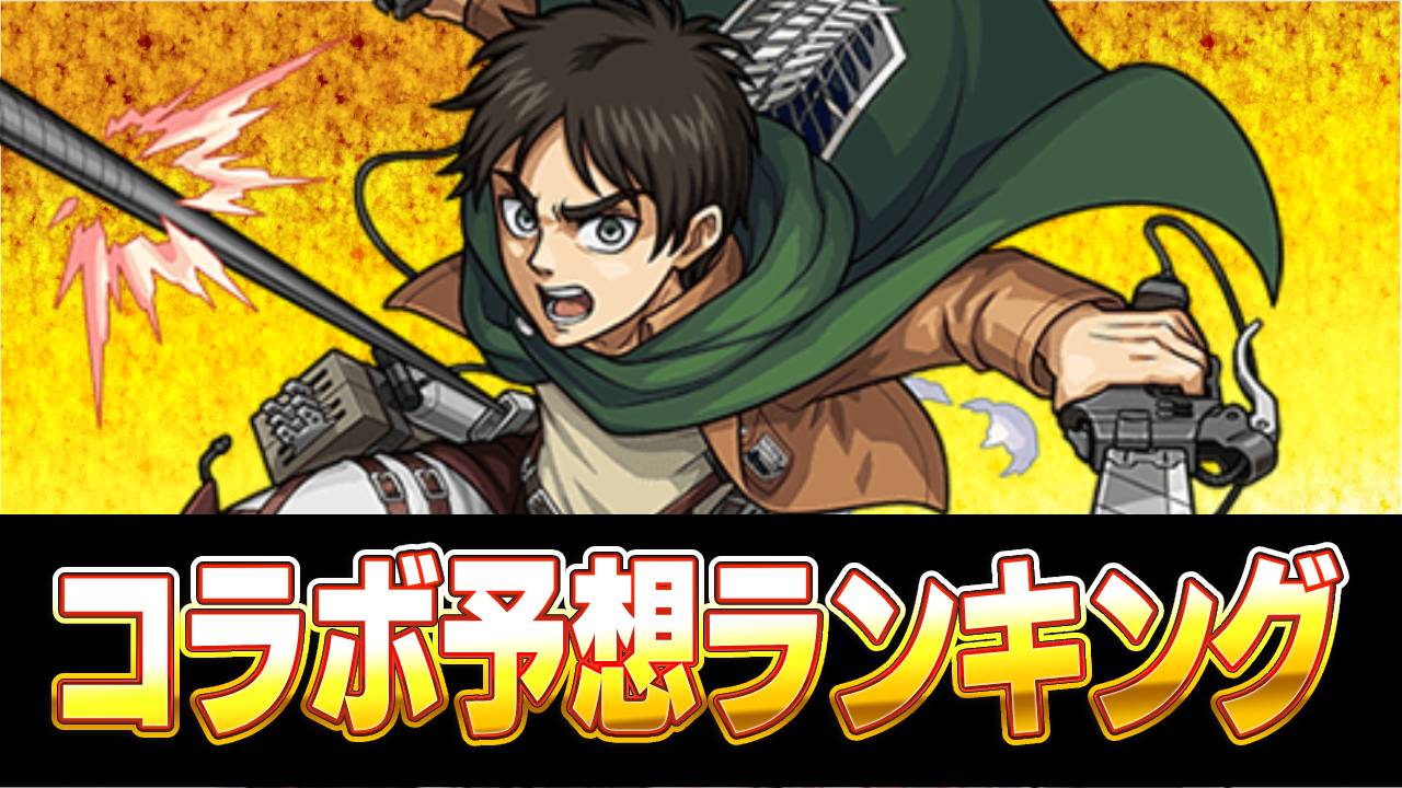 次回のコラボ予想ランキング2023年版【アンケート2月結果】