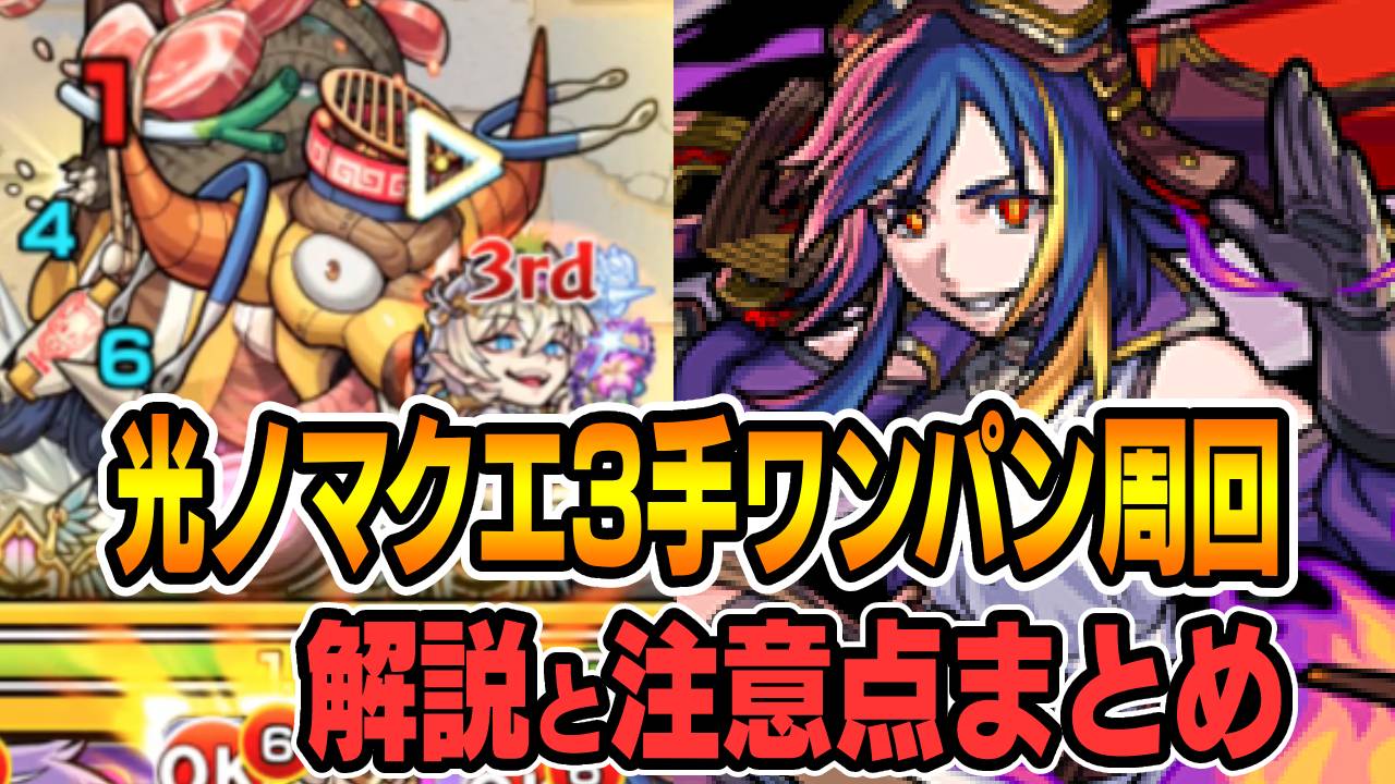 【モンスト】ヘパイストスの光ノマクエ3手ワンパン周回方法