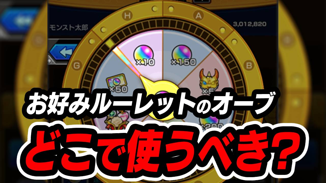 【モンスト】そのオーブ使うのちょっと待った! 年末年始のオススメ使用場所はコレ!!  【お好みルーレット】