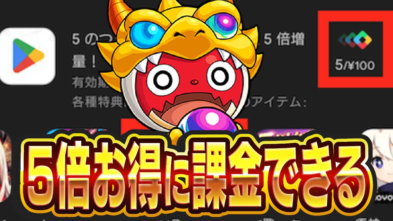 【モンスト】※2023年には確認できず。 Androidユーザー必見!! 5倍お得に課金できる日があるんです!! 【GooglePlayポイント増量キャンペーン】