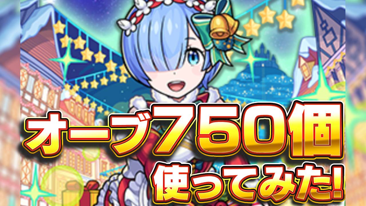 【モンスト】リゼロコラボガチャでオーブ750個使ってみた! 確定演出も見れたし良い結果だったのでは?