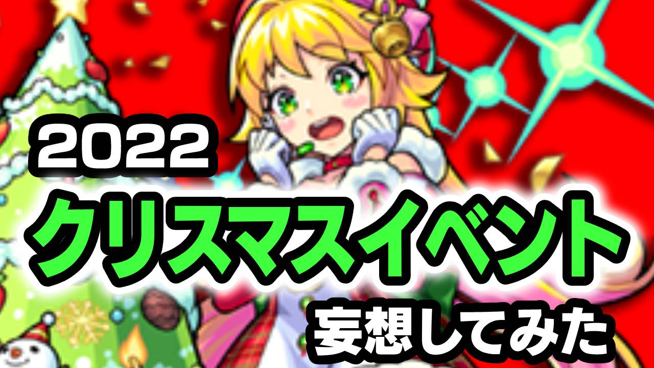 ぶっ壊れのαキャラがガチャで登場する!? 2022年のクリスマスイベントを妄想してみた。【モンストクリスマス2021振り返り】