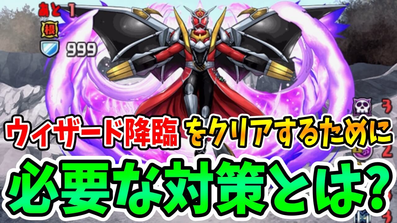 【パズドラ】「仮面ライダーウィザード 降臨！」攻略のコツ! クリアの鍵はボスの「大ダメージ対策」か!?