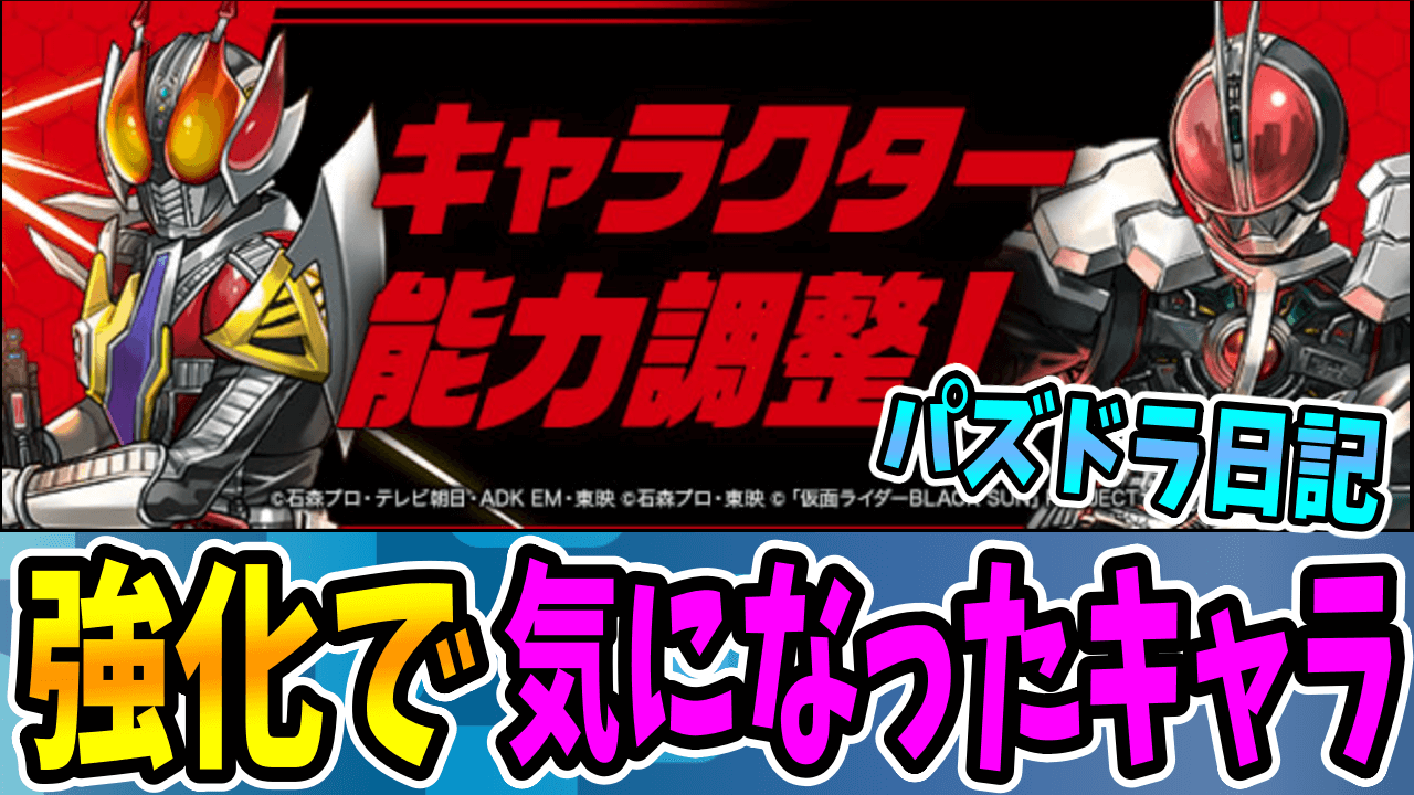 【パズドラ日記】仮面ライダーコラボの強化で攻略班が「強い」と感じるキャラとは! まさかのキャラが魔改造!?【#26】