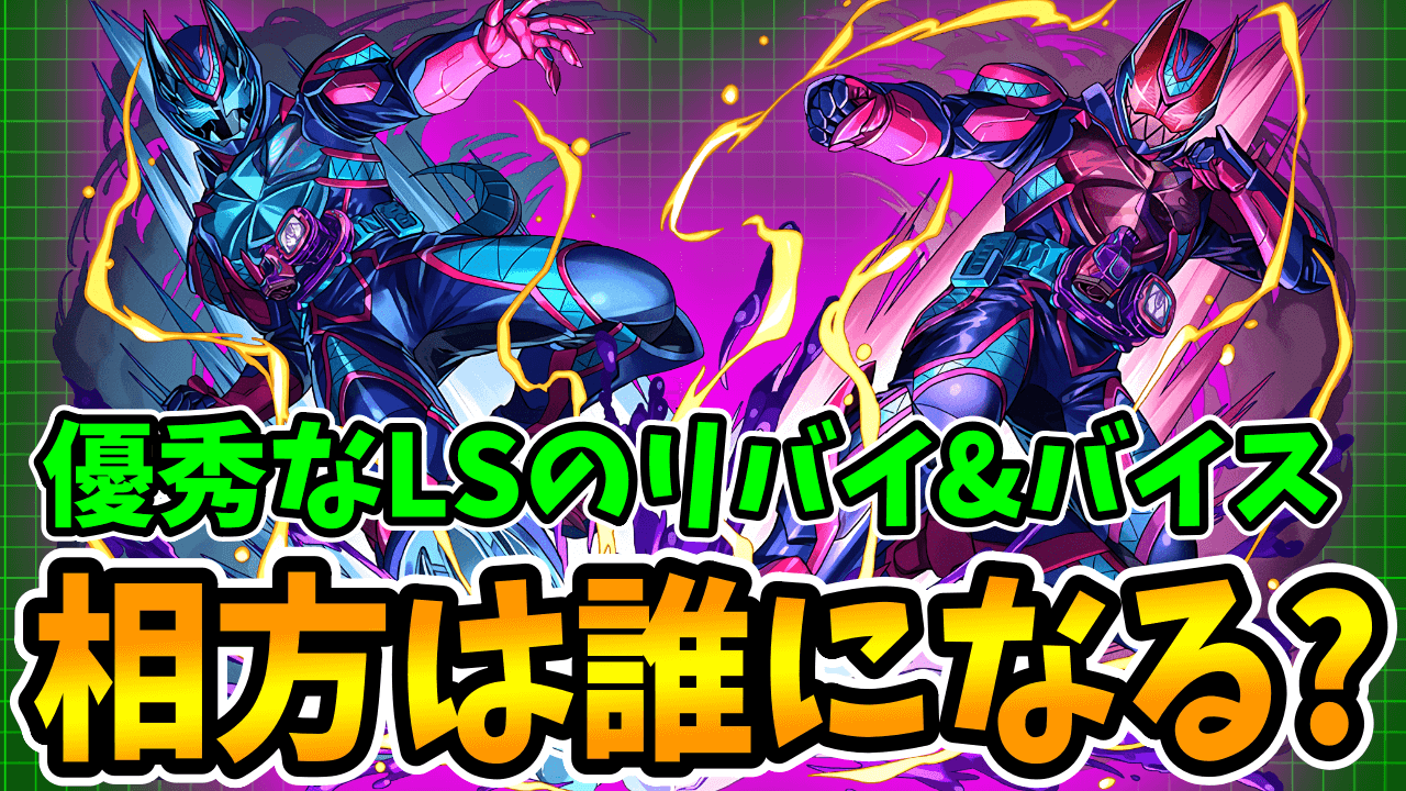 【パズドラ】『仮面ライダーリバイ&バイス』の相方まとめ! 最新キャラにも相方候補が登場!?