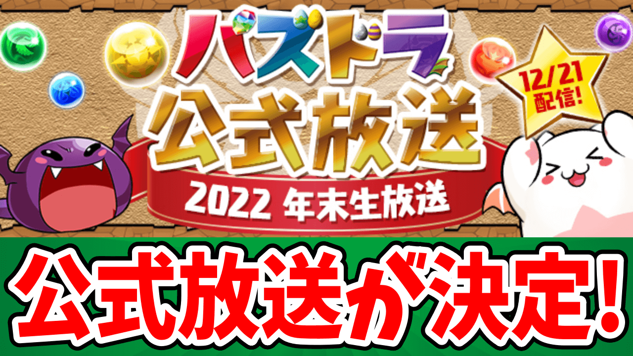 【パズドラ】3ヶ月振りの公式放送が決定! パズドラ公式放送～2022 年末生放送～実施!