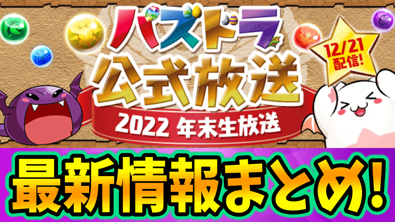 【パズドラ】公式放送 12/21『～2022 年末生放送～』最新情報まとめ!