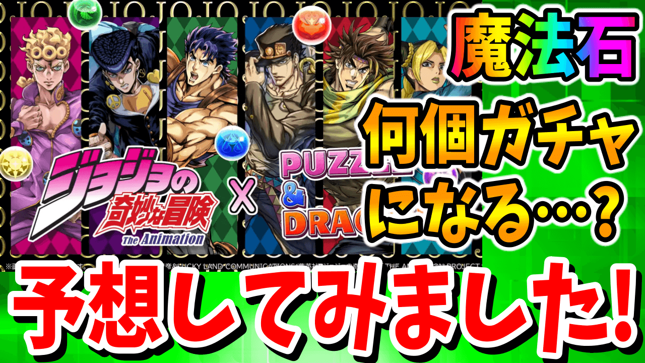 【パズドラ】ジョジョコラボのガチャは魔法石何個になる!? 公開済の情報から予想!