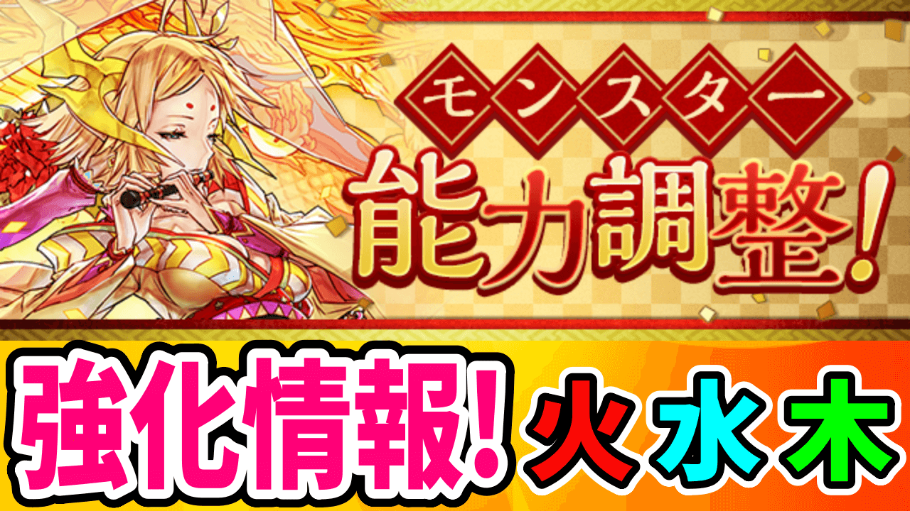 【パズドラ】魔改造で大幅パワーアップ! お正月イベント強化情報その① 【火水木属性】