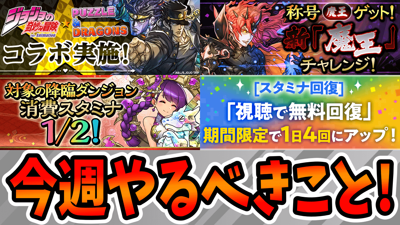 【パズドラ】ジョジョコラボの無料ガチャ3連分をゲットしよう! 今週やるべきイベントをチェック!