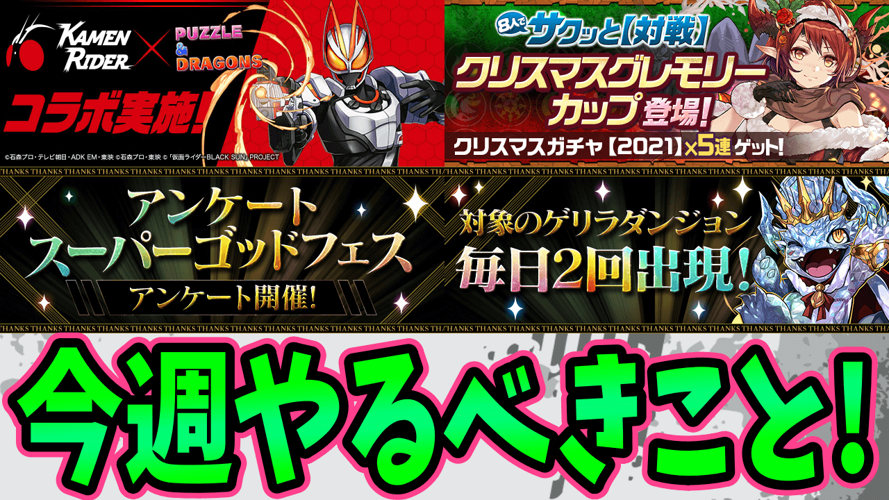 【パズドラ】「無料ガチャ」は仮面ライダーコラボだけじゃない! 今週やるべきイベントをチェック!