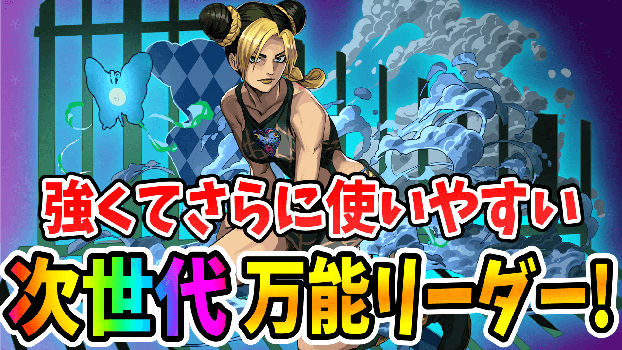 【パズドラ】最強クラスの万能リーダー!! 確定セットで入手可能な★7『空条徐倫』の性能について!【ジョジョコラボ】