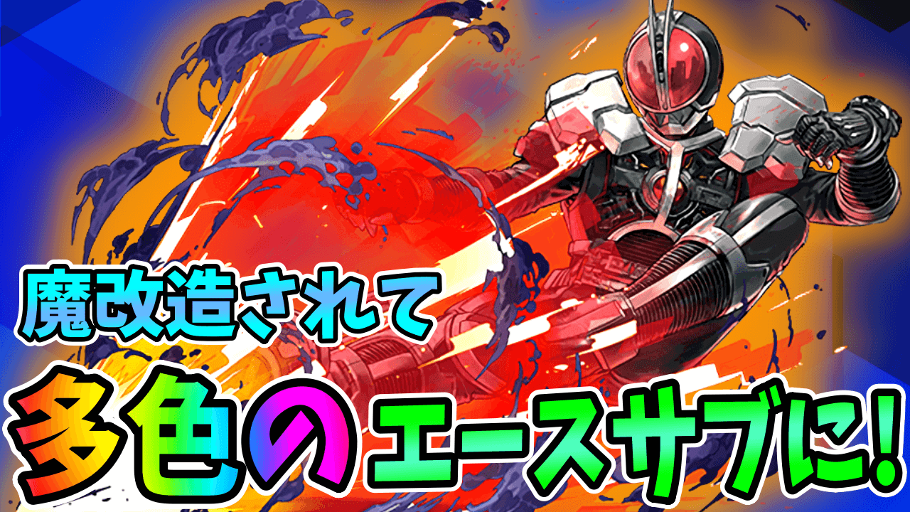 【パズドラ】「W吸収無効」持ちの中で屈指の高火力!! 『仮面ライダーファイズ』の魔改造がヤバすぎる!