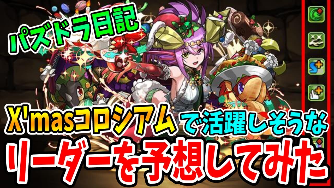 【パズドラ日記】「クリスマスコロシアム」をシヴァドラを使って楽々クリア? 活躍するリーダーはこれだ!【#27】