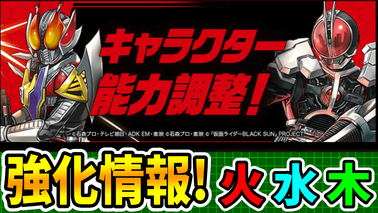 【パズドラ】仮面ライダーコラボ能力調整情報その①【火水木属性】 あの周回必須キャラが更に強化!?