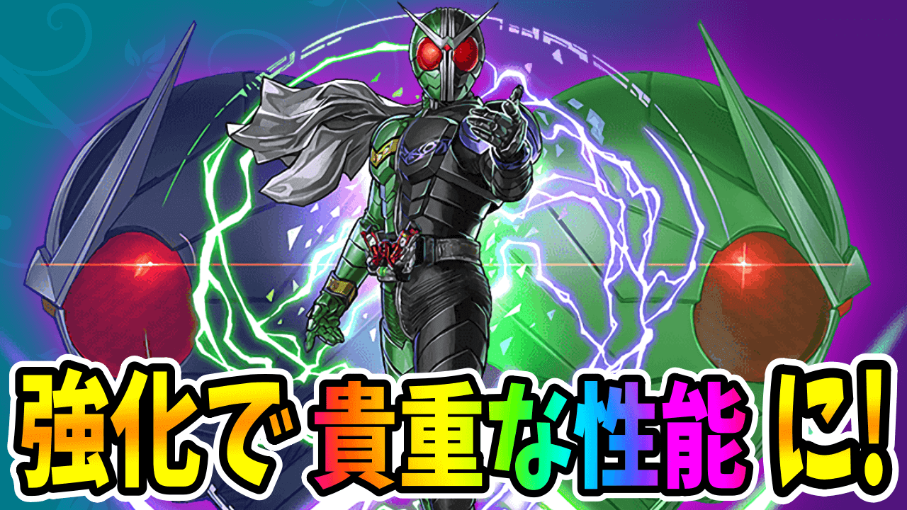 【パズドラ】「アシスト武器」が超貴重な性能に! 強化後の「仮面ライダーW」に要注目!