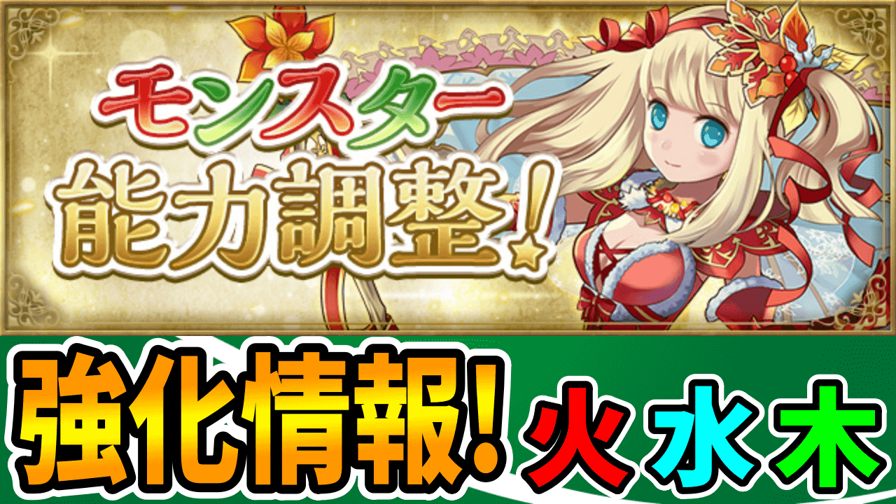 【パズドラ】クリスマスポロネが「火力キャラ」に魔改造!? パワーアップ情報その① 【火水木属性】