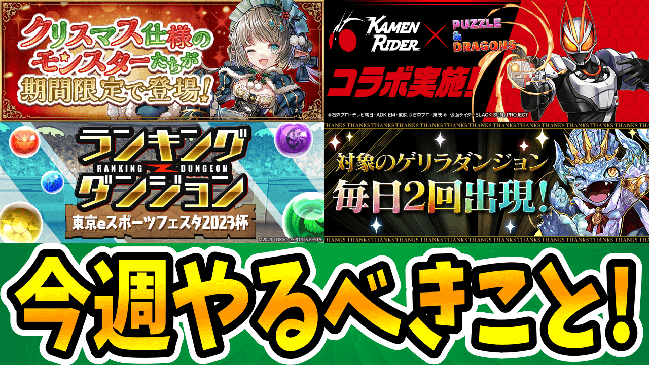 【パズドラ】後悔しないためにクリスマスイベントは”アレ”だけでも必須!! 今週やるべきイベントをチェック!