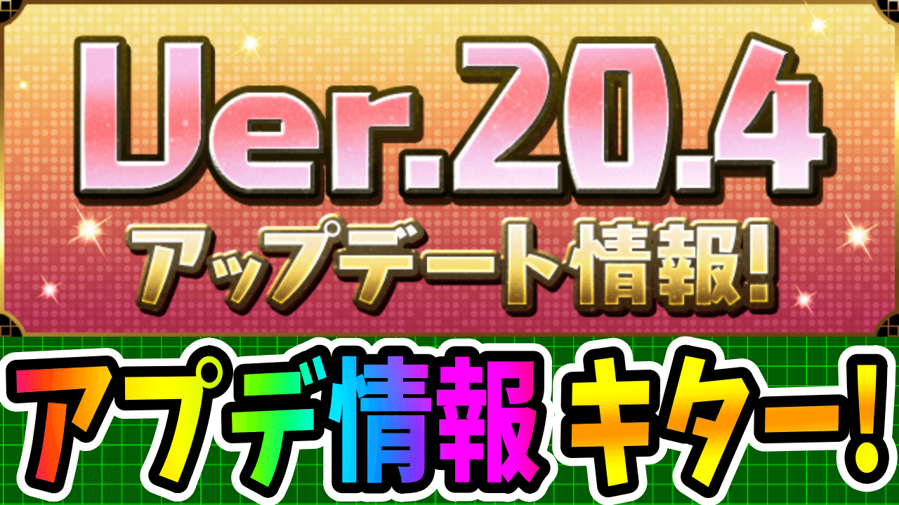 【パズドラ】Ver.20.4アップデート情報! いつ実施される? 時間は?