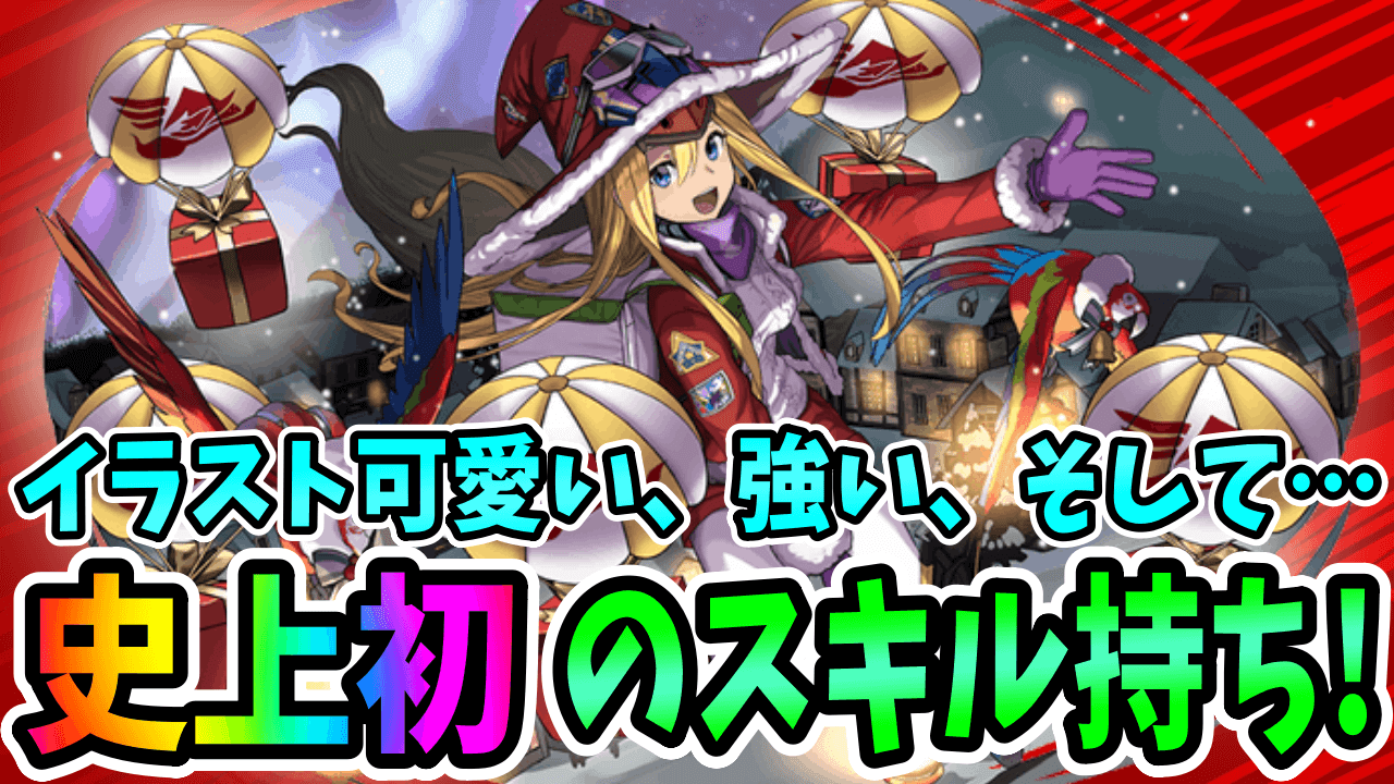 【パズドラ】『史上初スキル』のクリスマスファスカに要注目! 「盤面変更スキル」に新たな選択肢が…!