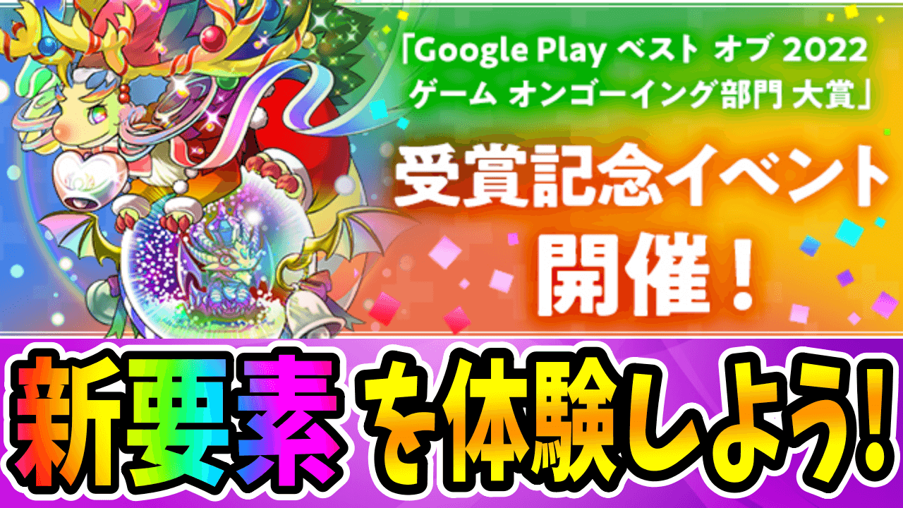 【パズドラ】『魔法石22個』に経験値の大量配布も! 「Google Play ベスト オブ 2022 ゲーム オンゴーイング部門 大賞」受賞記念イベント開催!