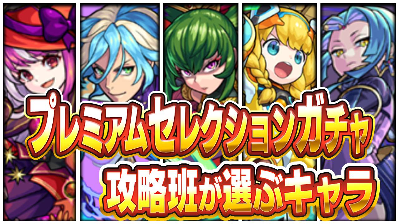 【モンスト】プレミアムセレクションガチャで攻略班が選ぶキャラはこれだ!
