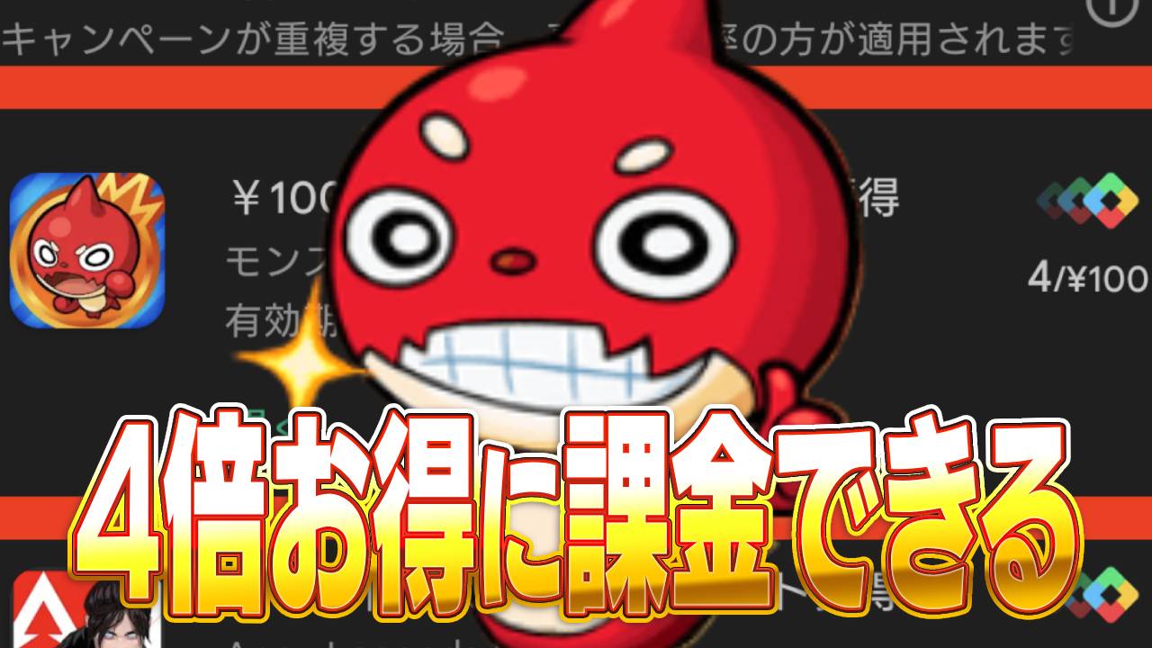 【モンスト】Androidユーザー必見!! 4倍お得に課金できるキャンペーンが開催中! 【GooglePlayポイント増量キャンペーン】