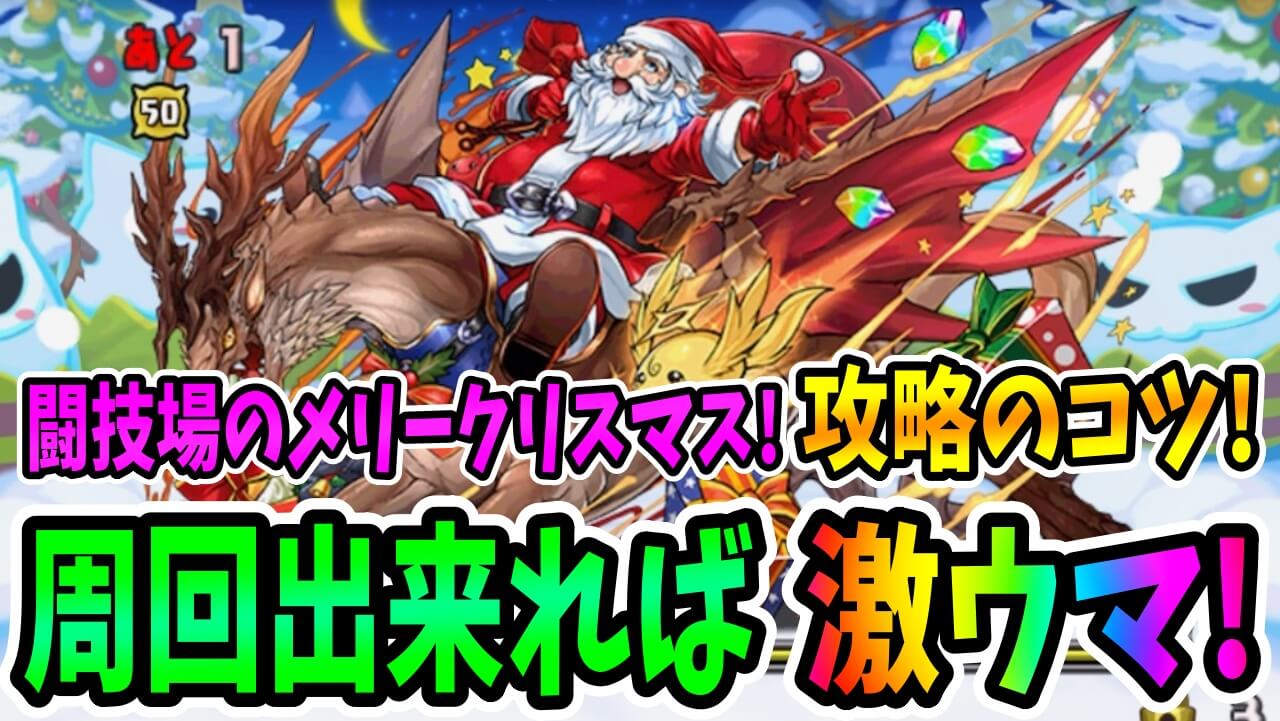 【パズドラ】「闘技場のメリークリスマス！」攻略のコツ! 周回はしやすいがボスの「超根性行動」に注意!【クリスマスコロシアム】