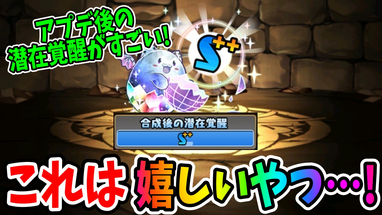 【パズドラ】潜在覚醒の『確認方法』がアプデで劇的に変わった…! 初心者の方にも分かりやすい親切仕様に!