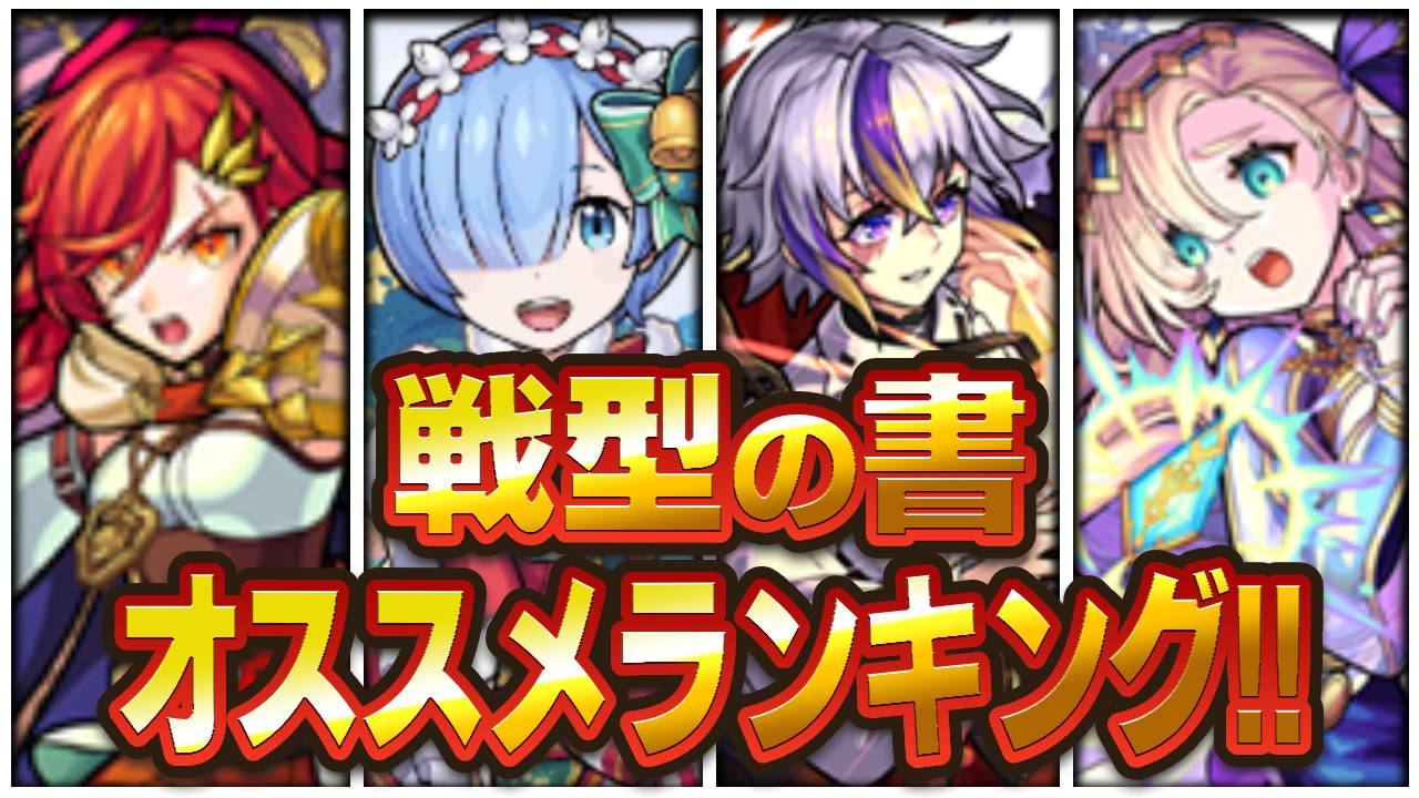 【モンスト】リゼロコラボ戦型の書おすすめランキング! !