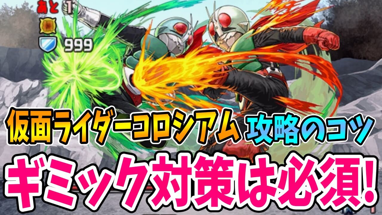 【パズドラ】「昭和仮面ライダーコロシアム！」攻略のコツ! 「対策必須なギミック」をしっかり確認しておこう!