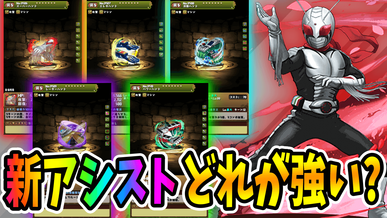 【パズドラ】新しいアシスト武器はどれがいい?? 「仮面ライダースーパー1」に追加された5種の中から注目したいのはコレ!