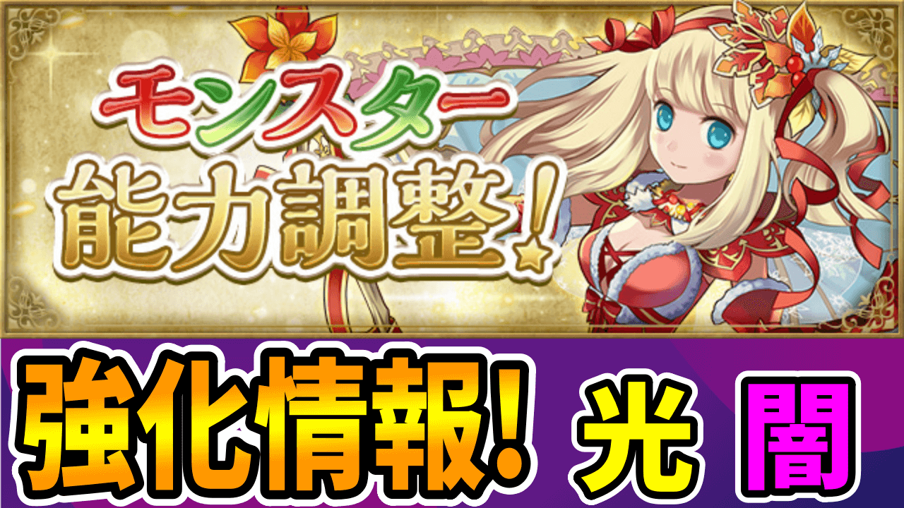 【パズドラ】予想外のキャラが「全パラ5倍」リーダーに!? クリスマスキャラパワーアップ情報その②【光闇属性】