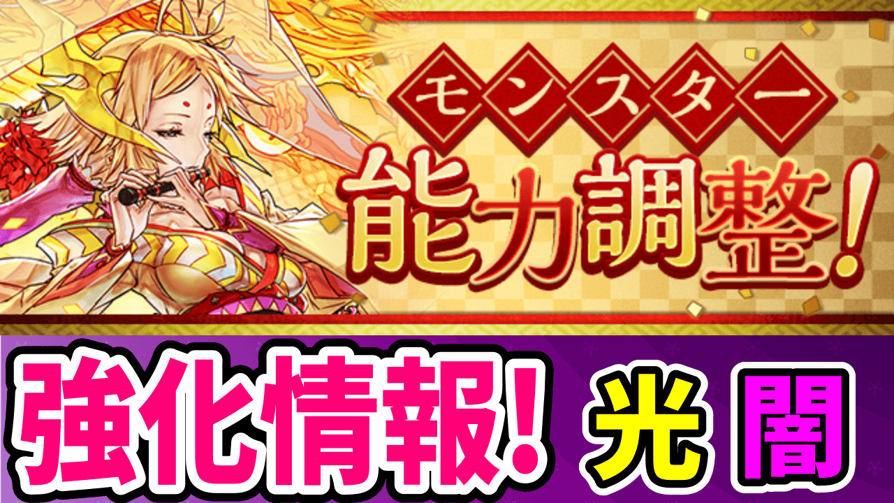 【パズドラ】無課金キャラまで魔改造!? お正月イベント強化情報その②【光闇属性】