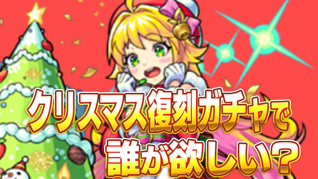 【モンスト】クリスマス復刻ガチャで誰が欲しい? みんなの意見を大募集! 【モンストクリスマス】