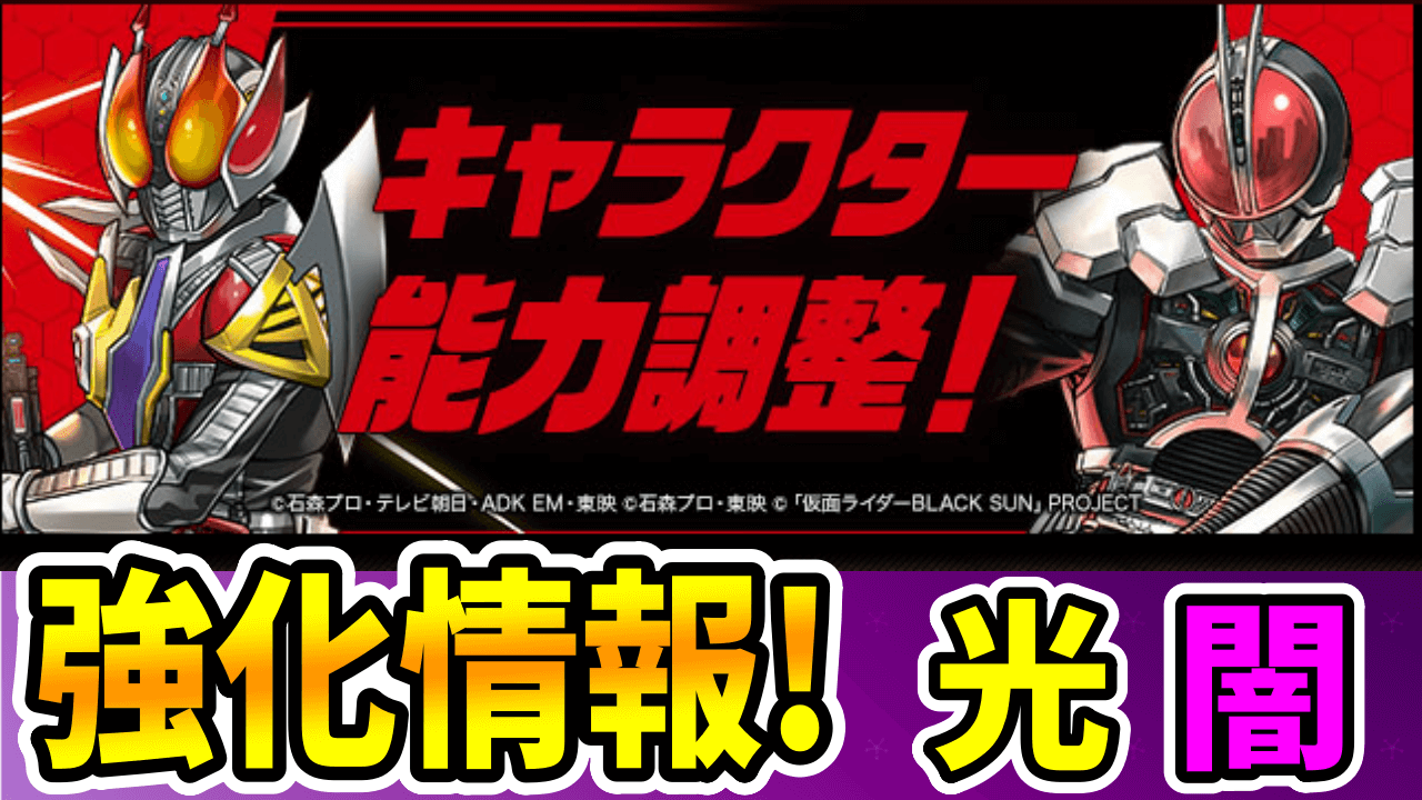 【パズドラ】仮面ライダーコラボ能力調整情報その②【光闇属性】”魔改造”されたキャラも存在!?