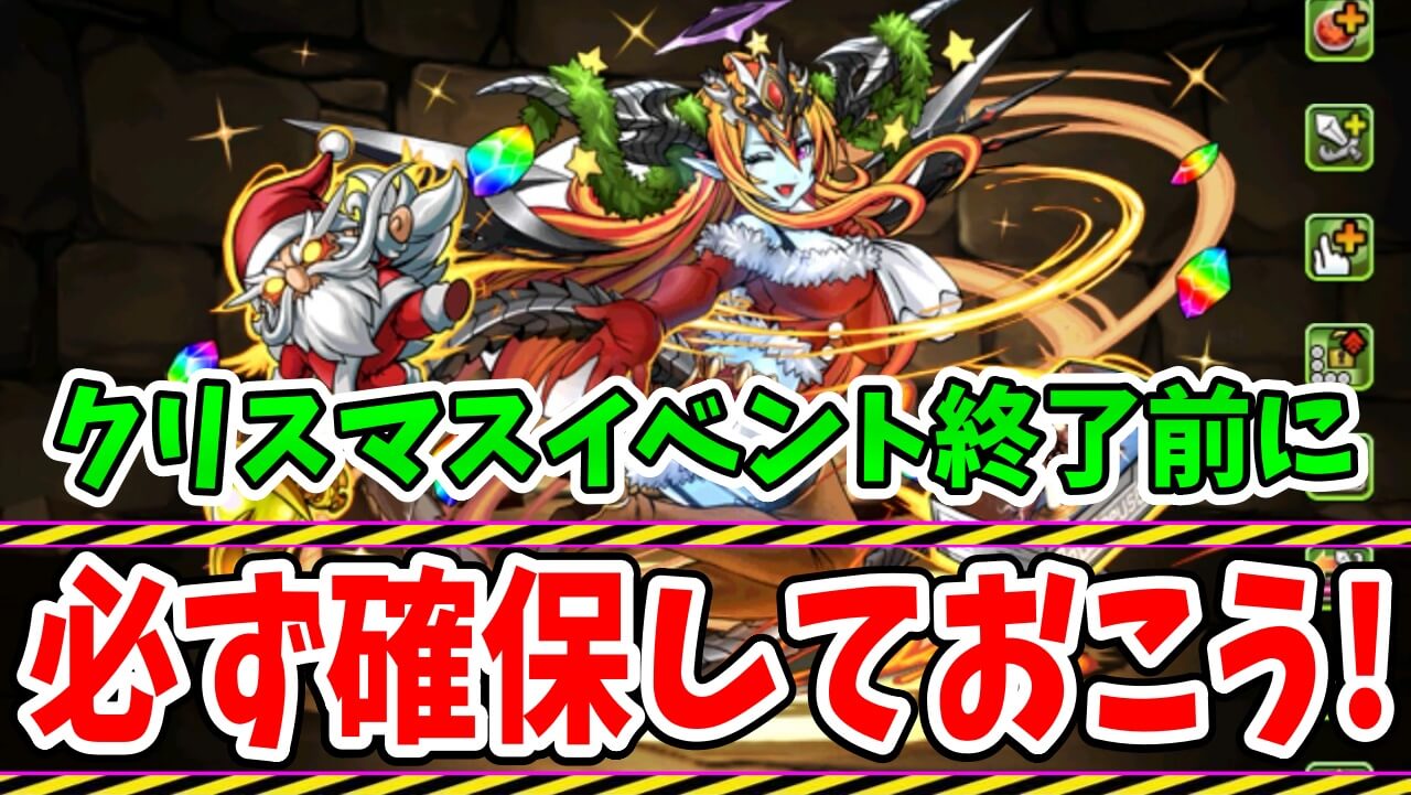 【パズドラ】確保しないと後悔します! 無課金最強の『サンタヘラ』は確保しておこう!