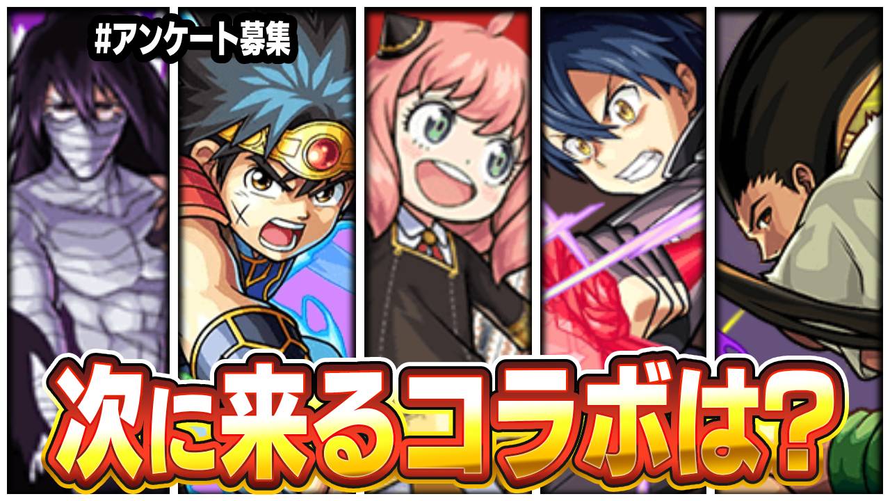【モンスト】鬼滅の次は何コラボ？みんなの予想を大募集！
