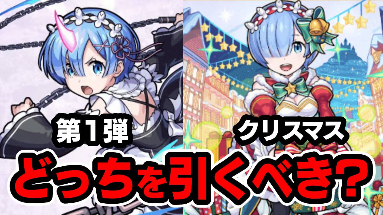 【モンスト】リゼロガチャはクリスマスと第1弾どっちを引く? みんなが引くガチャはこれだ! 【アンケート結果】