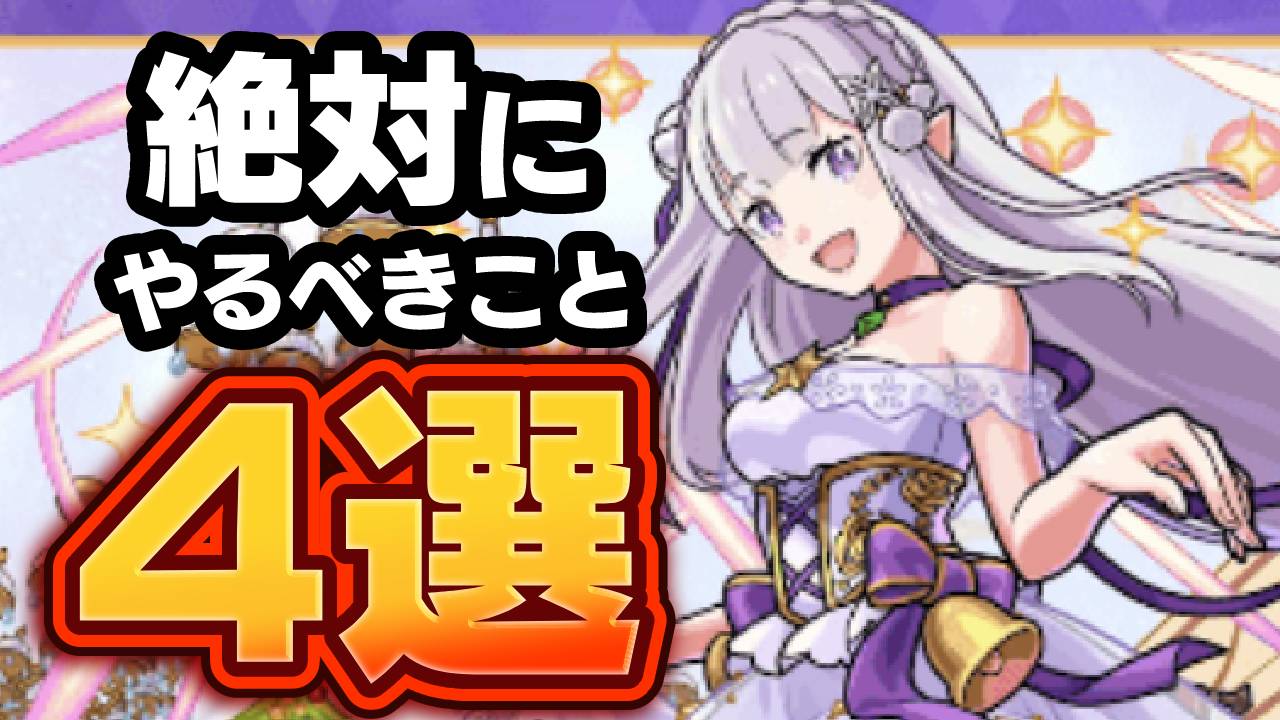 【モンスト】リゼロコラボで絶対にやるべきこと4選!!