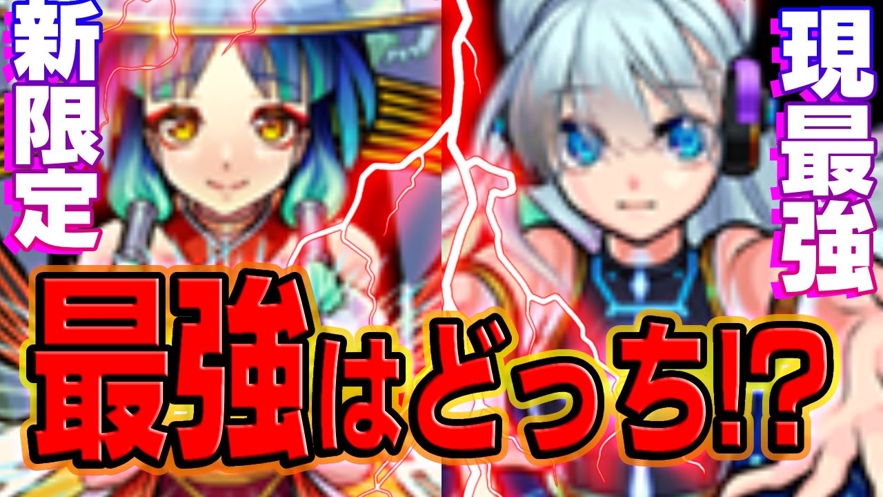 【モンスト】ヤクモとネオ最強はどっち?今の率直な意見。