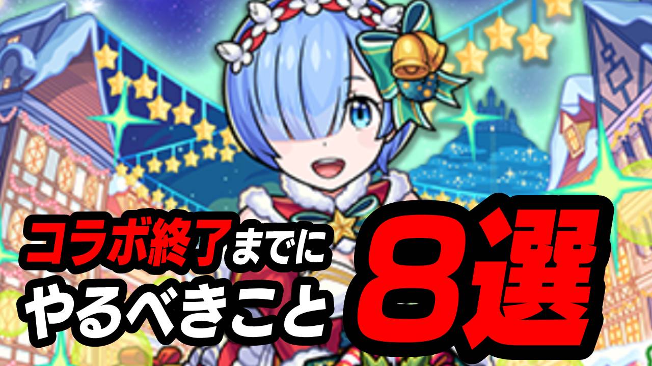 【モンスト】リゼロコラボ終了までにやるべきこと8選!! これだけはやっておこう! 【Re:ゼロから始める異世界生活】