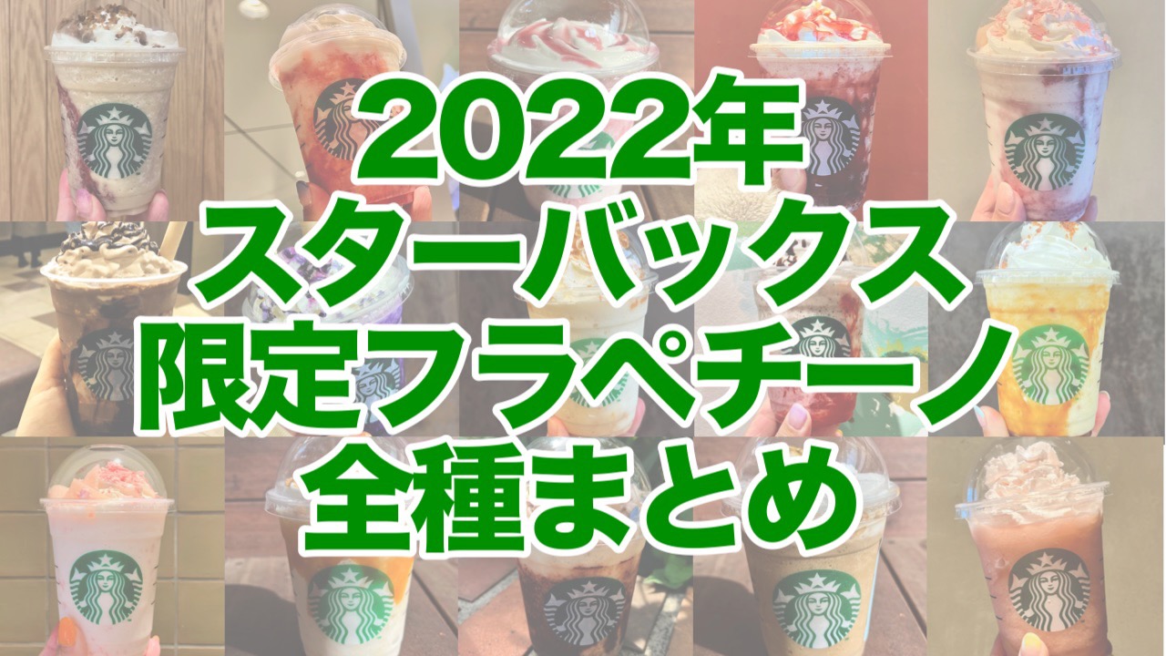 2022年スタバ新作フラペチーノ一覧。みんなは全部飲んだ? 価格やカロリーもチェック!!