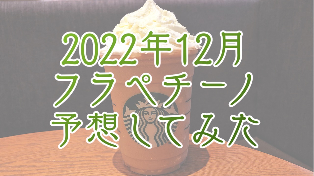 【スタバ】次回12月の新作フラペチーノはいつ発売? 味は? 過去の傾向から予想してみた。