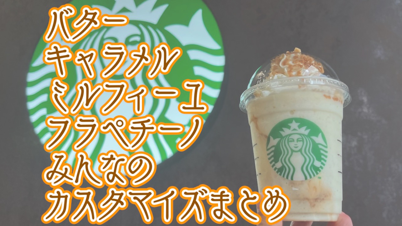 【スタバ】ミルフィーユフラペみんなのカスタムまとめ。 #バターキャラメルミルフィーユフラペチーノ