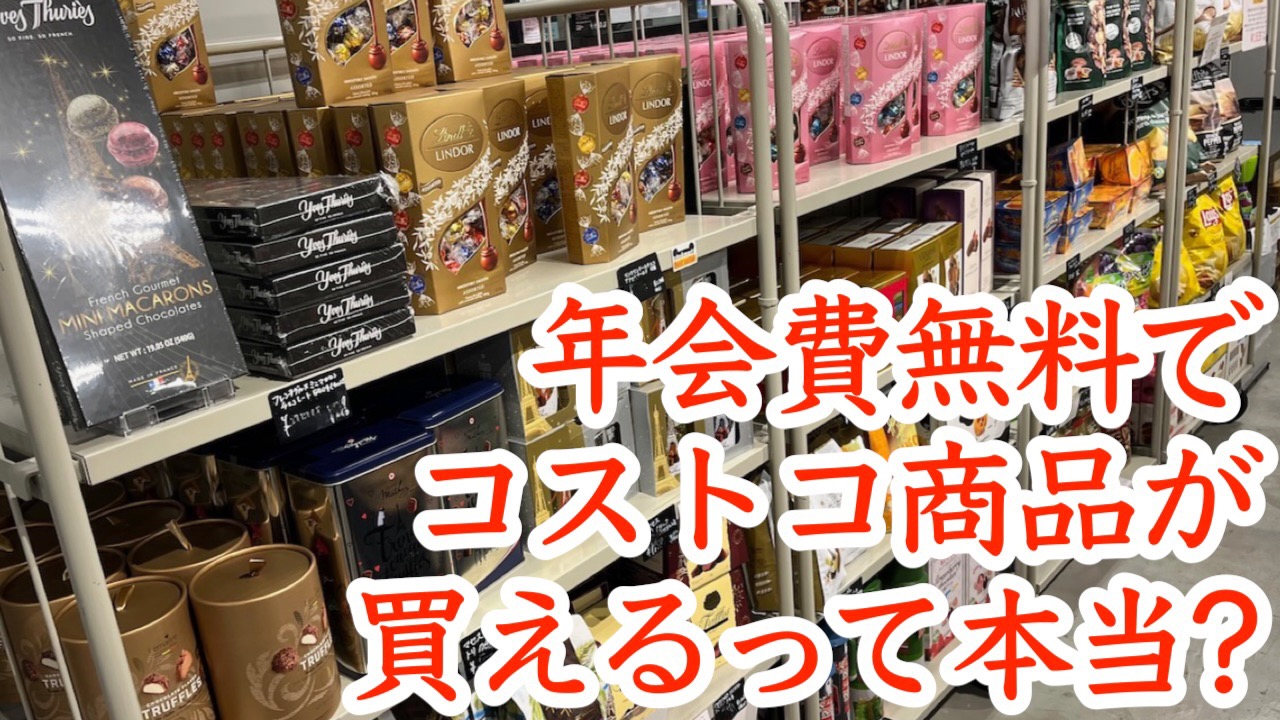 年会費無料でコストコ商品が買えるって本当? 潜入レポート!