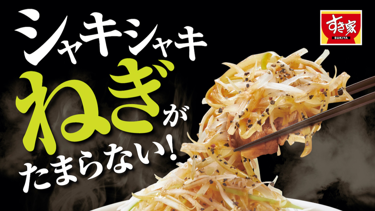 【すき家】ごま油香る「白髪ねぎ牛丼」12/21発売！シャキシャキねぎと旨塩だれがたまらないっ