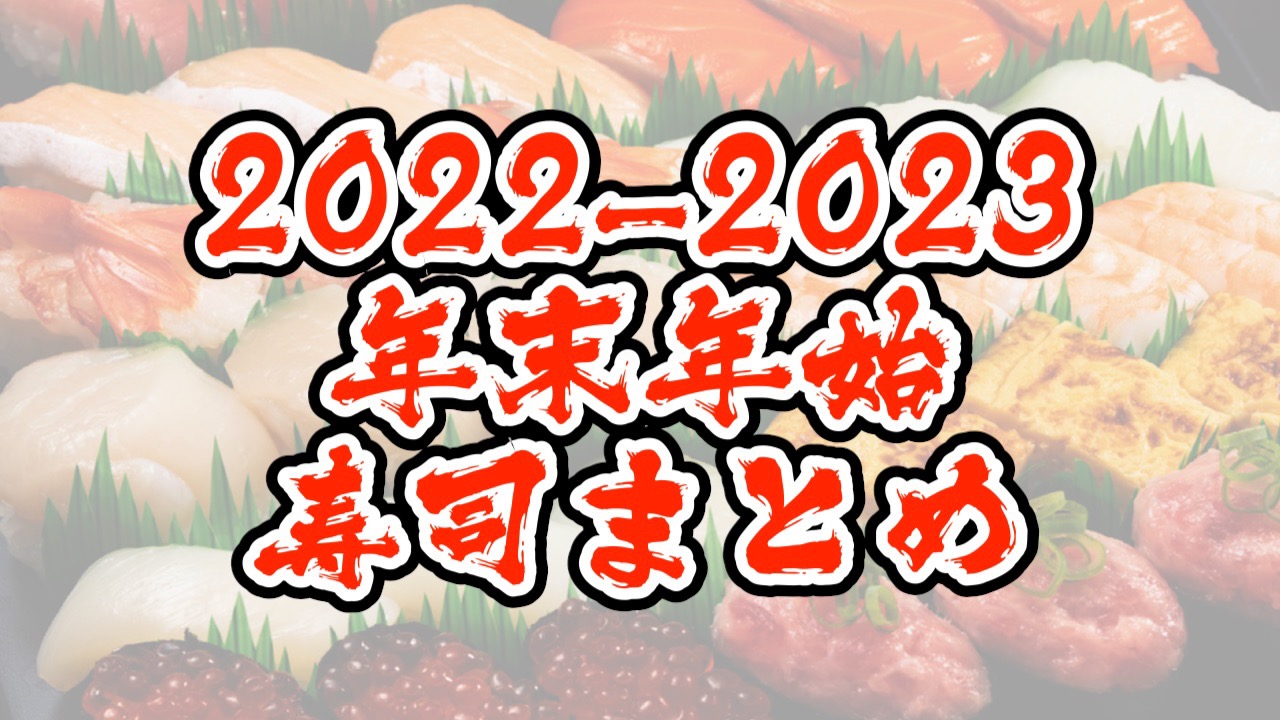 【2022-2023】年末年始テイクアウト寿司セットまとめ。スシロー/くら寿司/かっぱ寿司/はま寿司