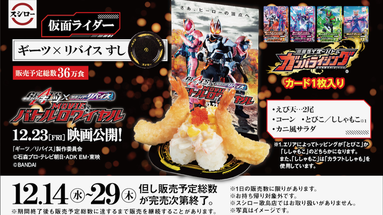 【スシロー】仮面ライダーギーツ×リバイス コラボすし登場! オリジナルガンバライジングカード付き! 12/13より