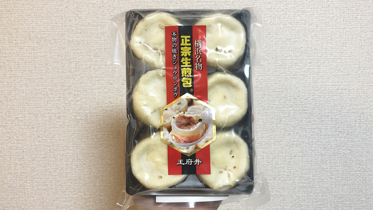 【業務スーパー】横浜名物の焼き小籠包「正宗生煎包(マサムネサンチェンパオ)」食べてみた!